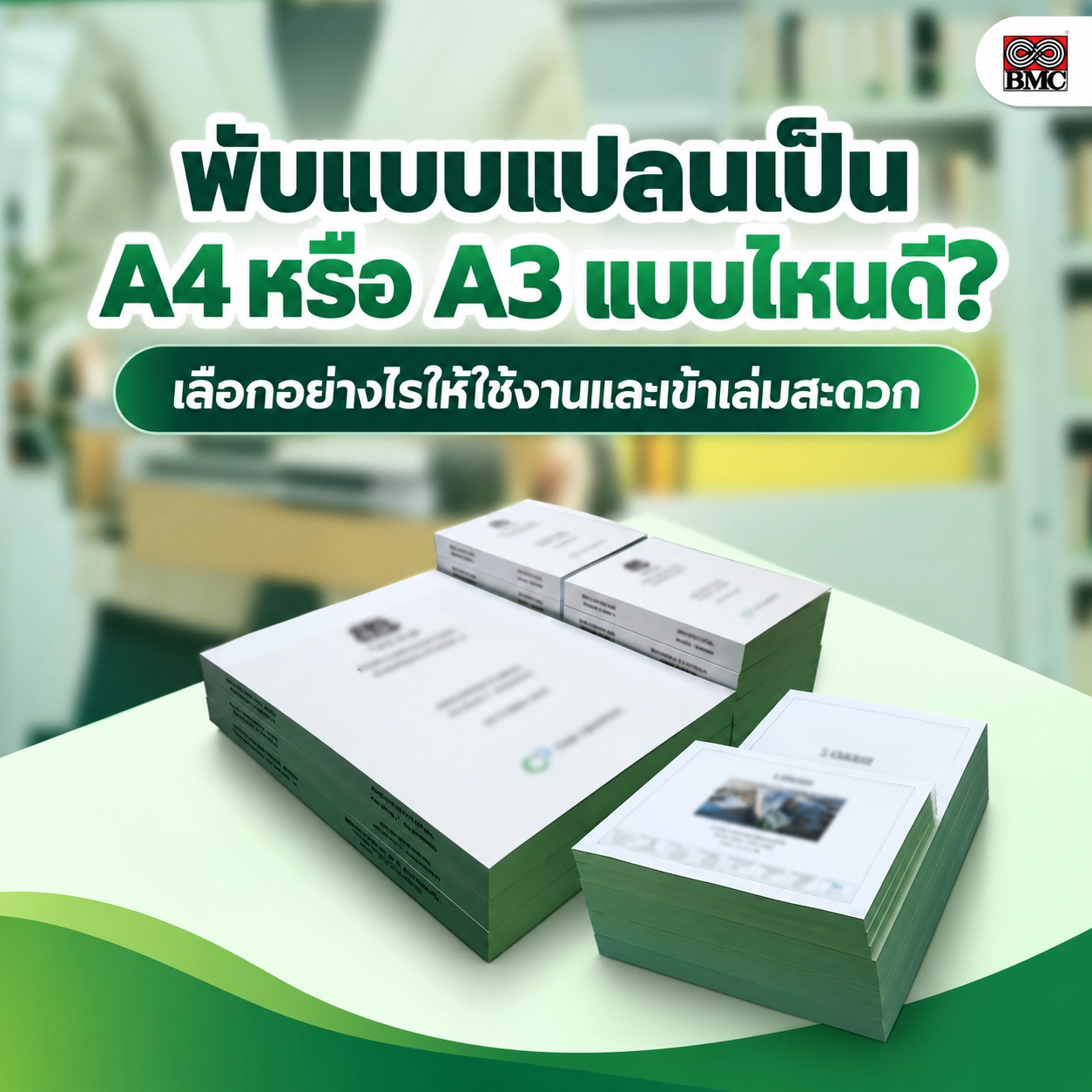 พับแบบแปลนเป็น A4 หรือ A3 แบบไหนดี?