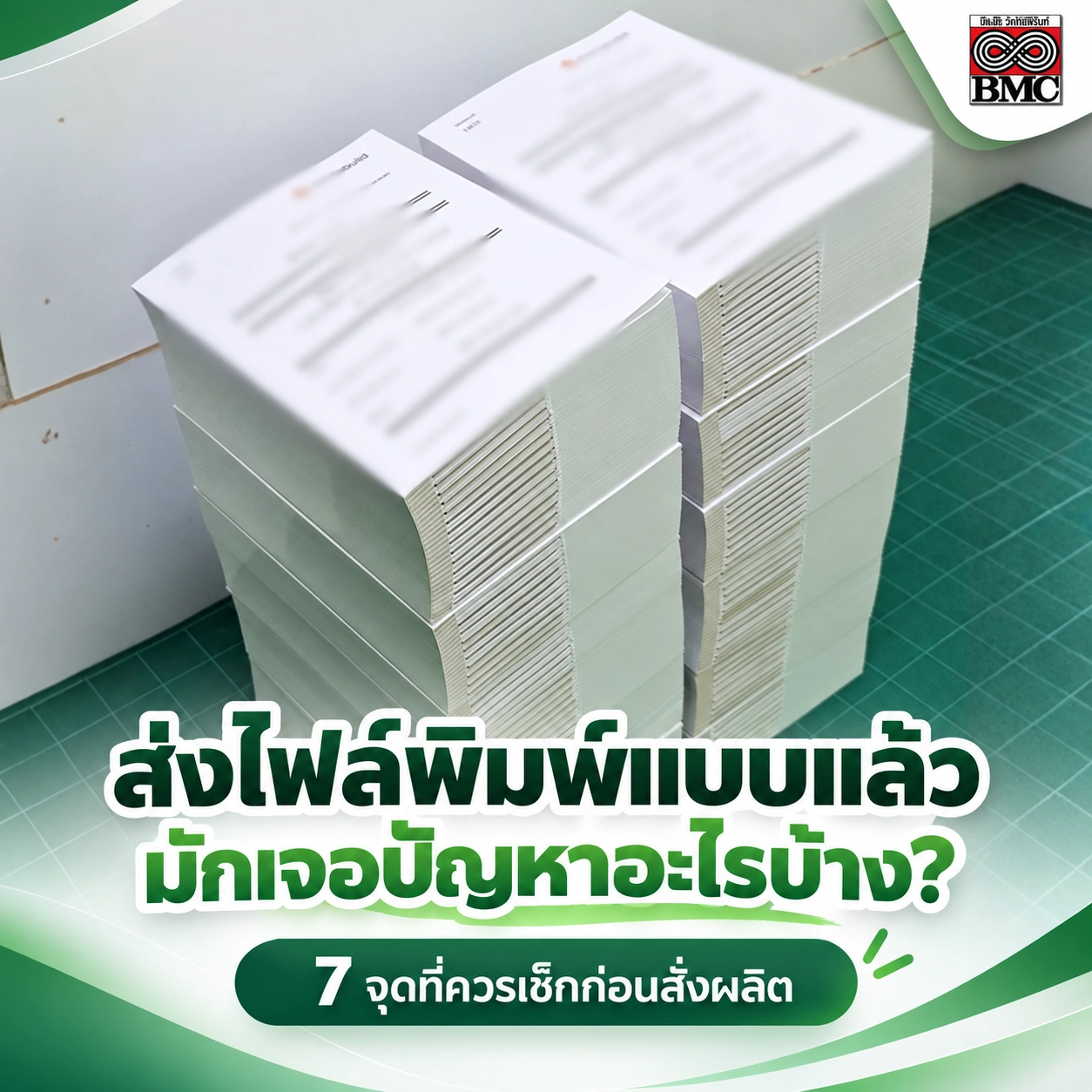 ส่งไฟล์พิมพ์แบบแล้วมักเจอปัญหาอะไรบ้าง? 7 จุดที่ควรเช็กก่อนสั่งผลิต