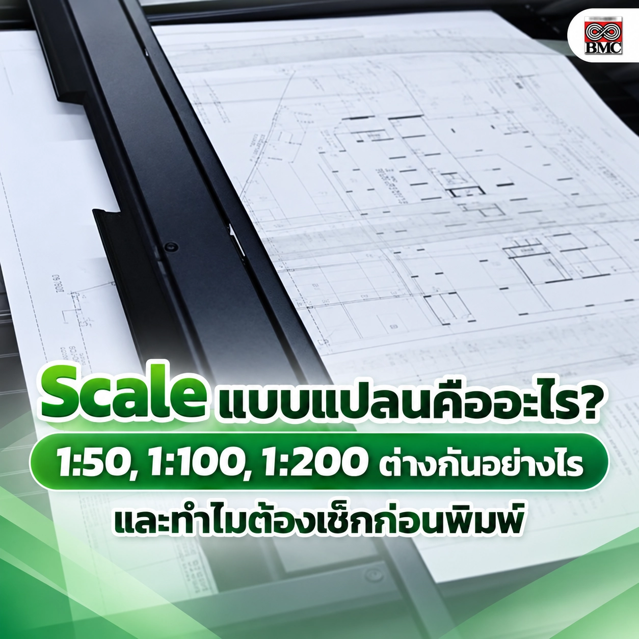 Scale แบบแปลนคืออะไร? 1:50, 1:100, 1:200 ต่างกันอย่างไร และทำไมต้องเช็กก่อนพิมพ์