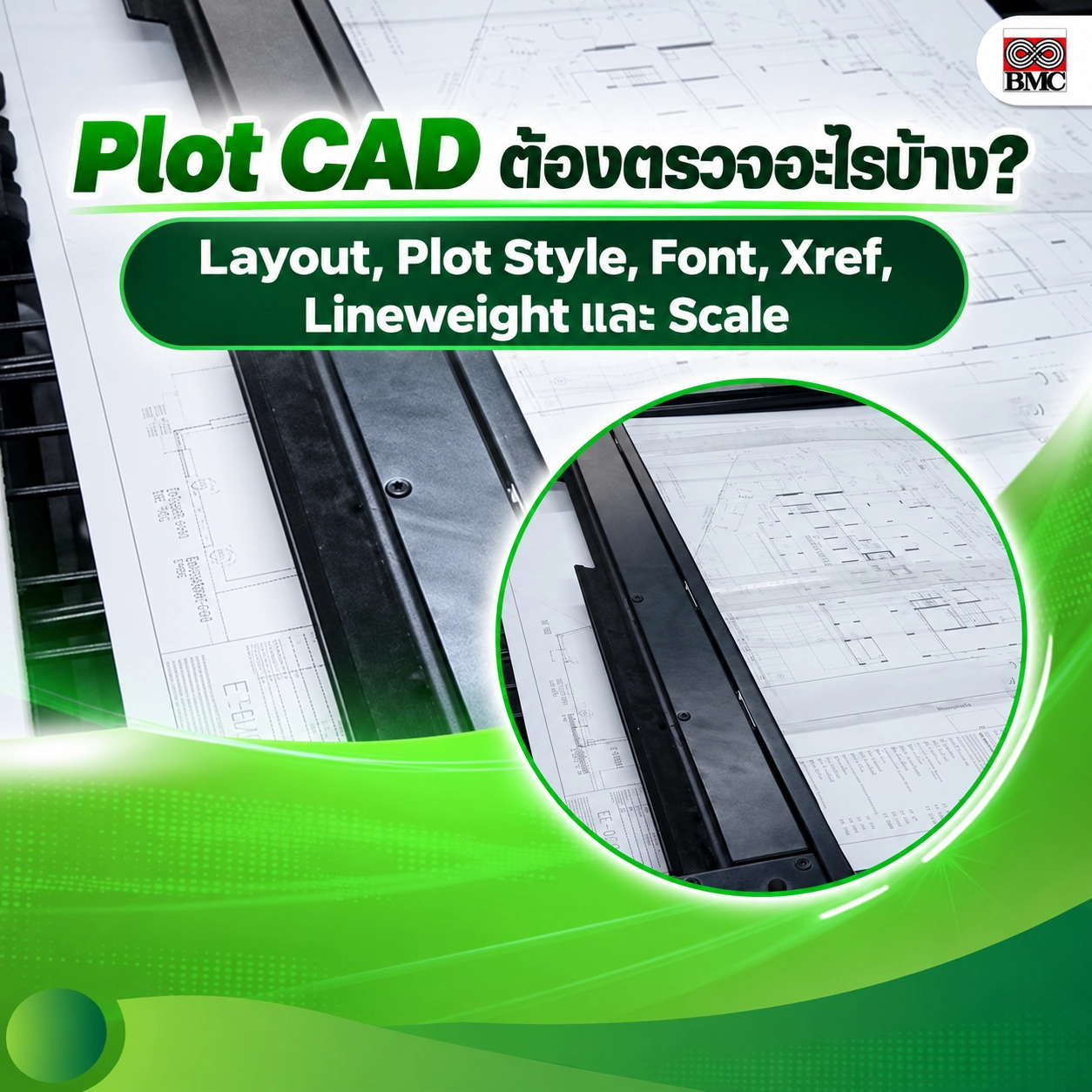 Plot CAD ต้องตรวจอะไรบ้าง? Layout, Plot Style, Font, Xref, Lineweight และ Scale