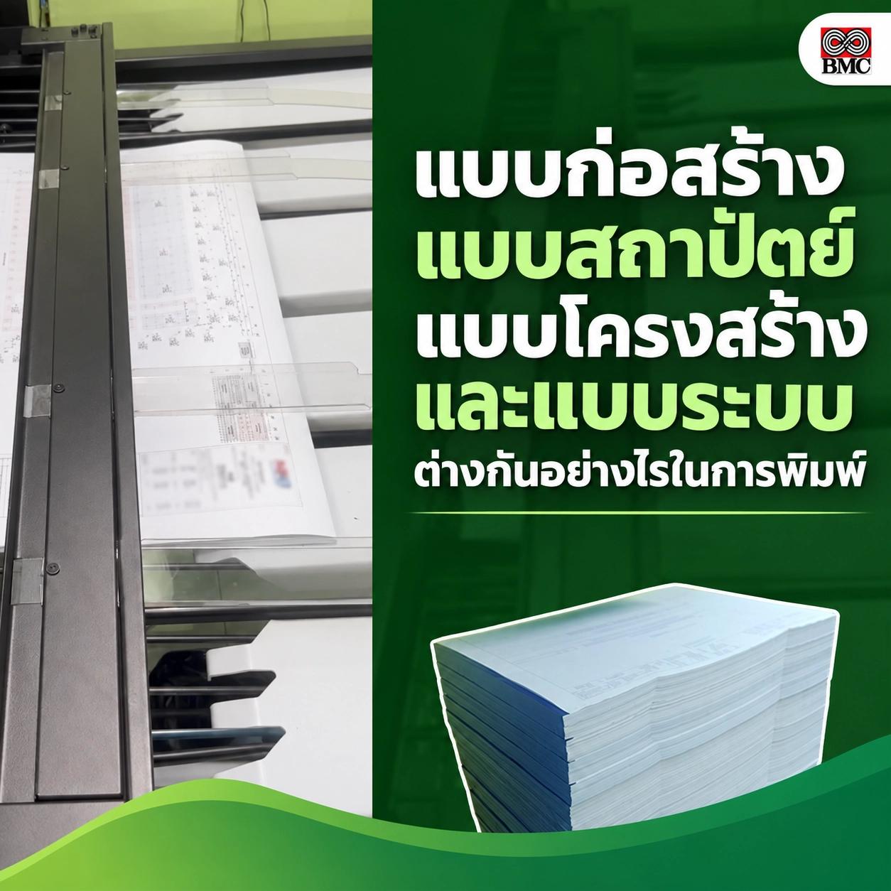 ประเภทแบบก่อสร้างต่างกันอย่างไรในการพิมพ์
