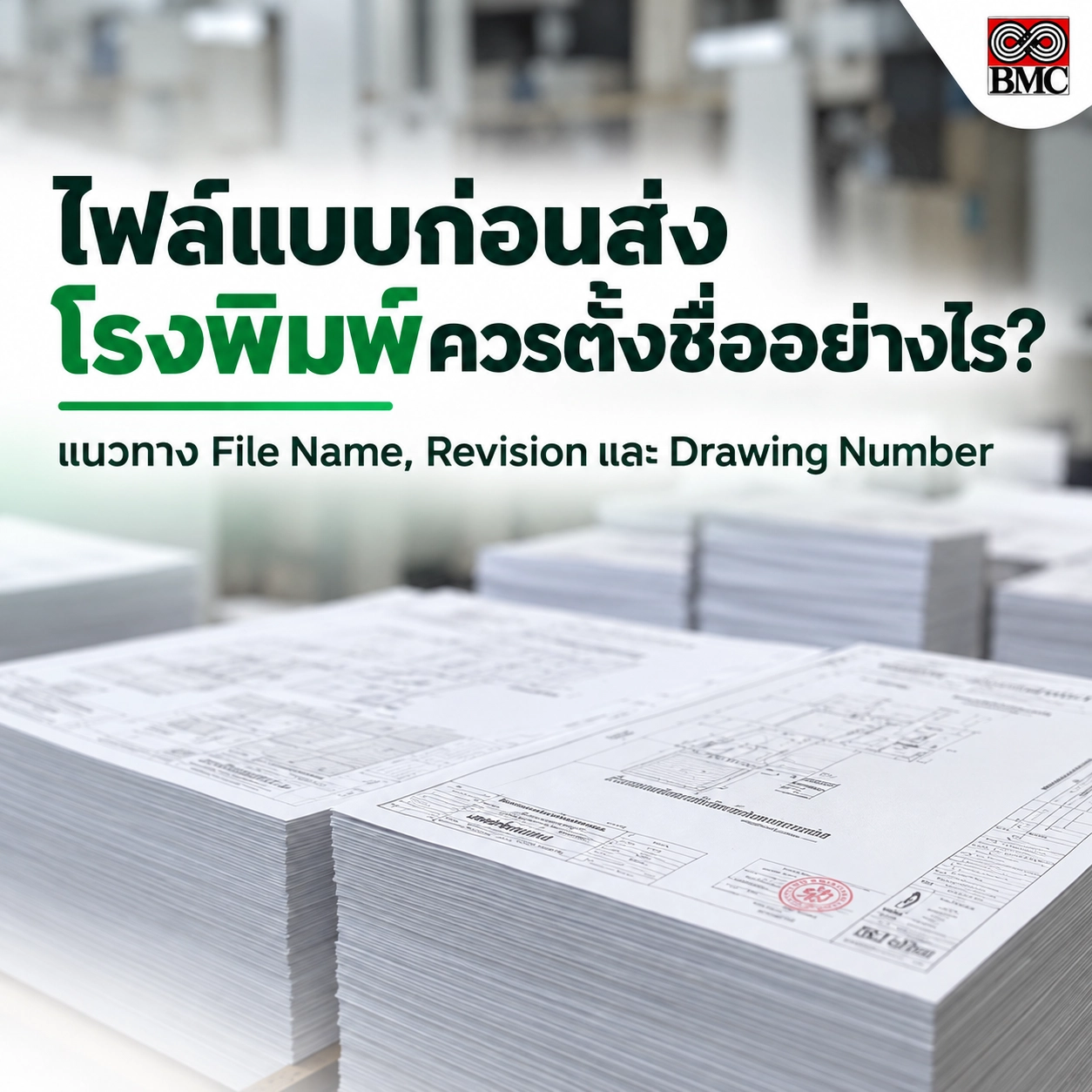 ไฟล์แบบก่อนส่งโรงพิมพ์ควรตั้งชื่ออย่างไร