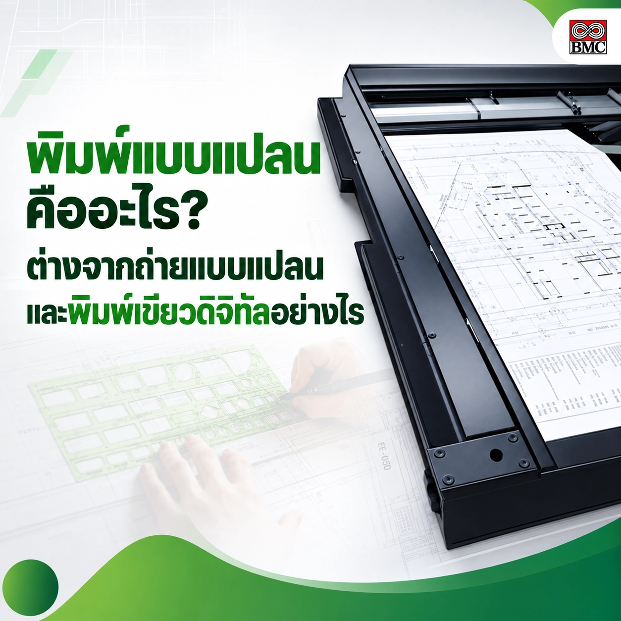 พิมพ์แบบแปลนคืออะไร? ต่างจากถ่ายแบบแปลนและพิมพ์เขียวดิจิทัลอย่างไร