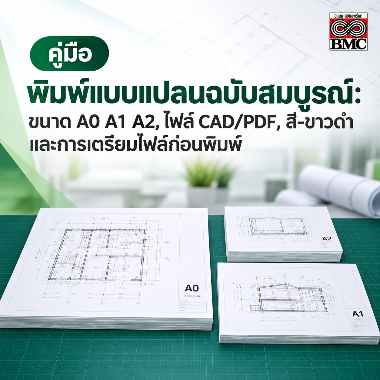ขั้นตอนเตรียมไฟล์ CAD และ PDF ก่อนพิมพ์แบบแปลน A0 A1 A2