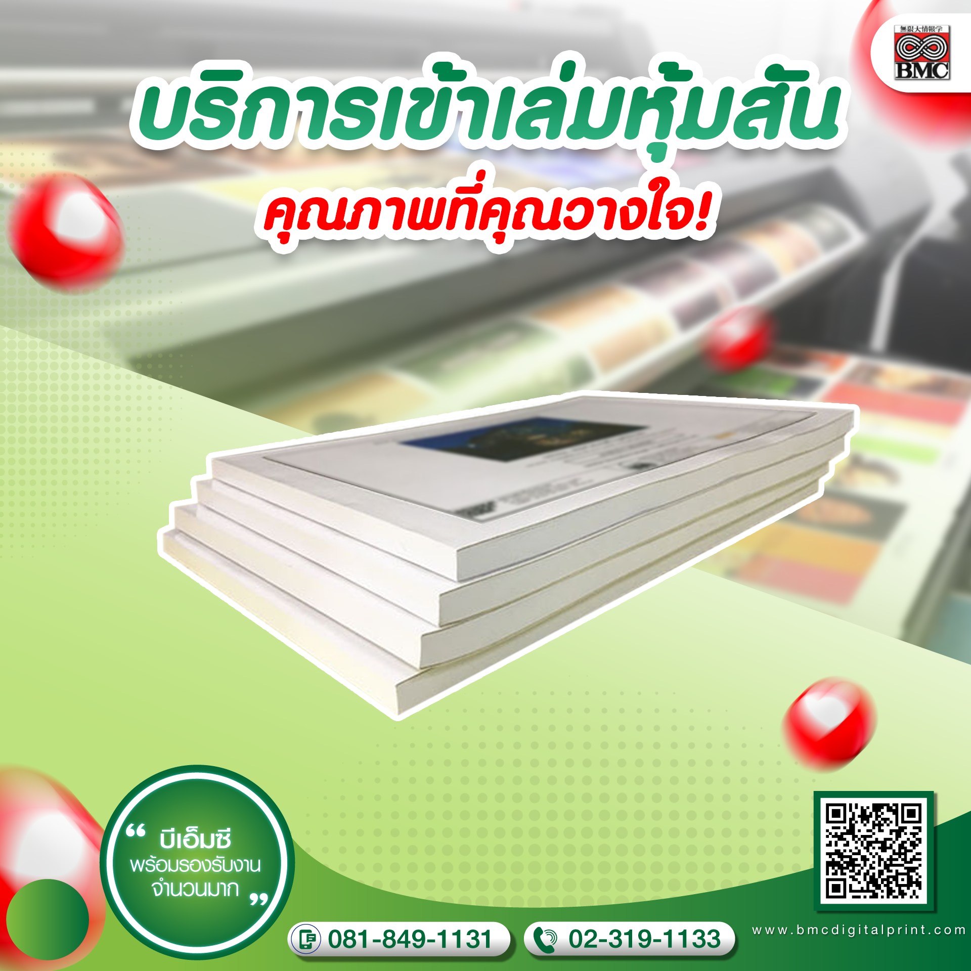 บริการเข้าเล่มหุ้มสันคุณภาพสูง?